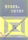 图书馆建筑的计划与设计 封面
