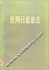 医用日语语法 封面