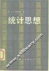 统计思想 封面