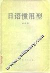 日语惯用型 封面