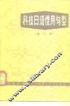 科技日语惯用句型 封面