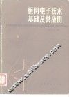 医用电子技术基础及其应用 封面