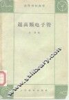 超高频电子管 封面