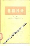 基础日语  上 封面