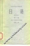高等学校试用教材  日语  第2册 封面