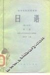 高等学校试用教材  日语  第3册 封面