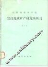 中国地质科学院宜昌地质矿产研究所所刊  第6号 封面