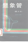 显象管 封面