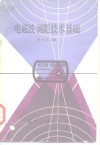 电磁波测距技术基础 封面