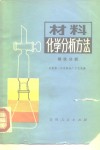 材料化学分析方法  钢铁分析 封面