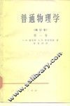 普通物理学  修订本  第1卷 封面