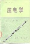 压电学 封面