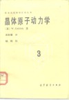 晶体原子动力学 封面