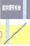 数字调节系统 封面