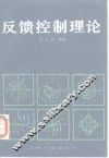 反馈控制理论 封面