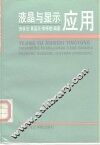 液晶与显示应用 封面