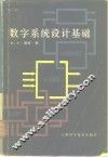 数字系统设计基础 封面