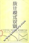 统计模式识别 封面