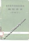 数字程序控制线切割机编程语言 PMT 封面