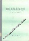 输电系统最优控制 封面