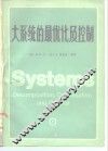 大系统的最优化及控制 封面