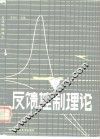 反馈控制理论 封面