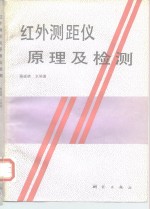 红外测距仪原理及检测 封面