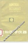 生物医学仪器  原理与设计 封面