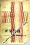 医学仪器  应用和设计 封面