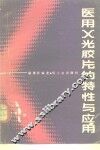 医用X光胶片的特性与应用 封面