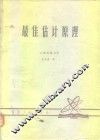 最佳估计原理 封面