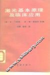 激光基本原理及临床应用 封面