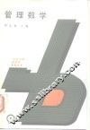 管理数学 封面