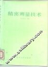 精密测量技术 封面