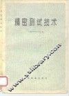 精密测试技术 封面