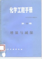 化学工程手册  第15篇  增湿与减湿 封面