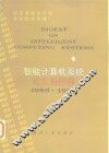 智能计算机系统论文摘要集  1986-1990 封面