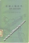 机器人操作手  数字、编程与控制 封面