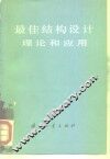 最佳结构设计理论和应用 封面
