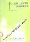 人工智能、专家系统及智能计算机 封面