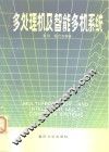 多处理机及智能多机系统 封面