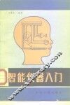 智能仪器入门 封面