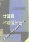 计算机不能做什么  人工智能的极限 封面