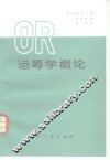 运筹学概论 封面