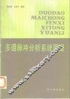 多道脉冲分析系统原理 封面