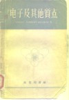 电子及其他质点  正负电子、质子、光子、中子、介子及宇宙射线 封面