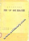 原子核物理 封面