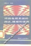 闭路电视系统的调试、维修和使用 封面