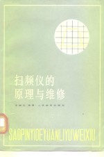 扫频仪的原理与维修 封面