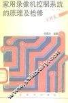 家用录像机控制系统的原理及检修 封面